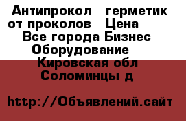 Антипрокол - герметик от проколов › Цена ­ 990 - Все города Бизнес » Оборудование   . Кировская обл.,Соломинцы д.